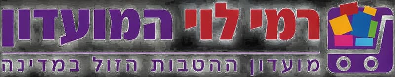 Rami Levy