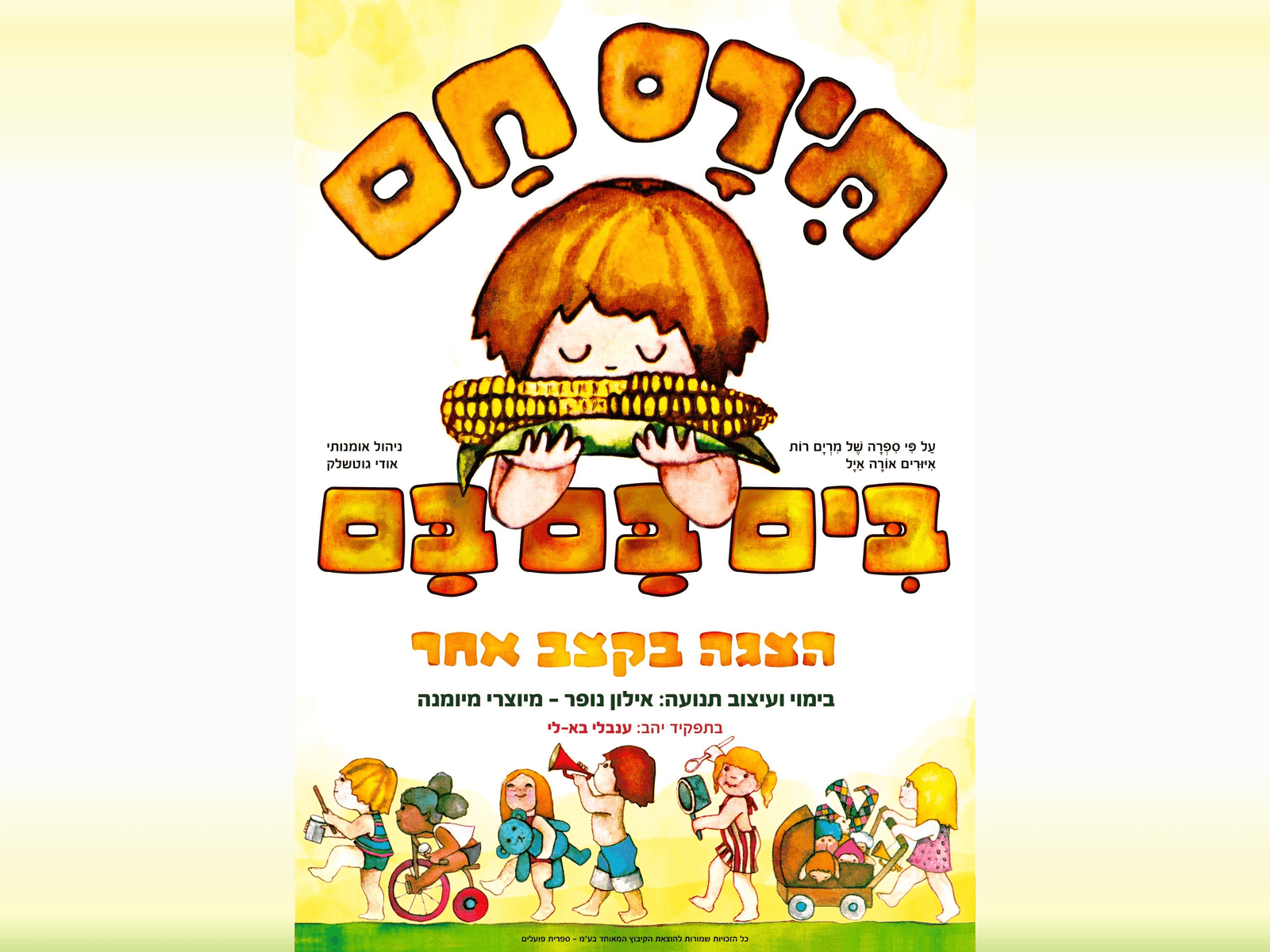 איור להצגה תירס חם