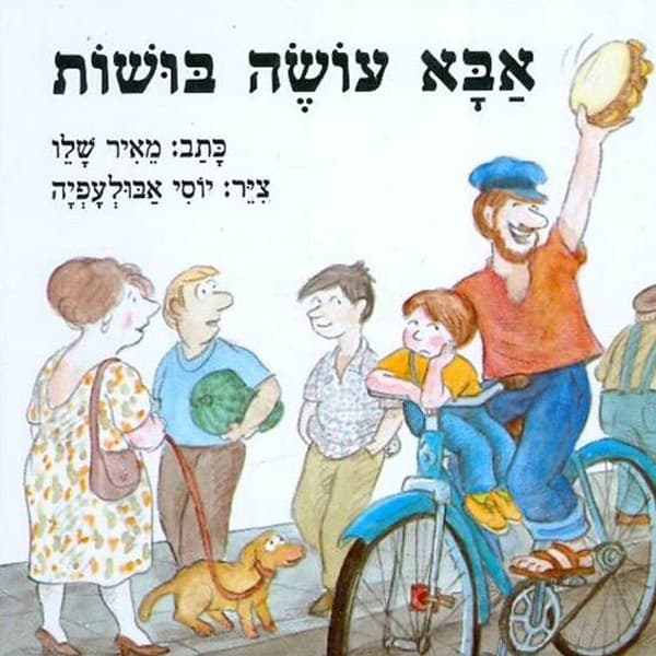 איור להצגה אבא עושה בושות
