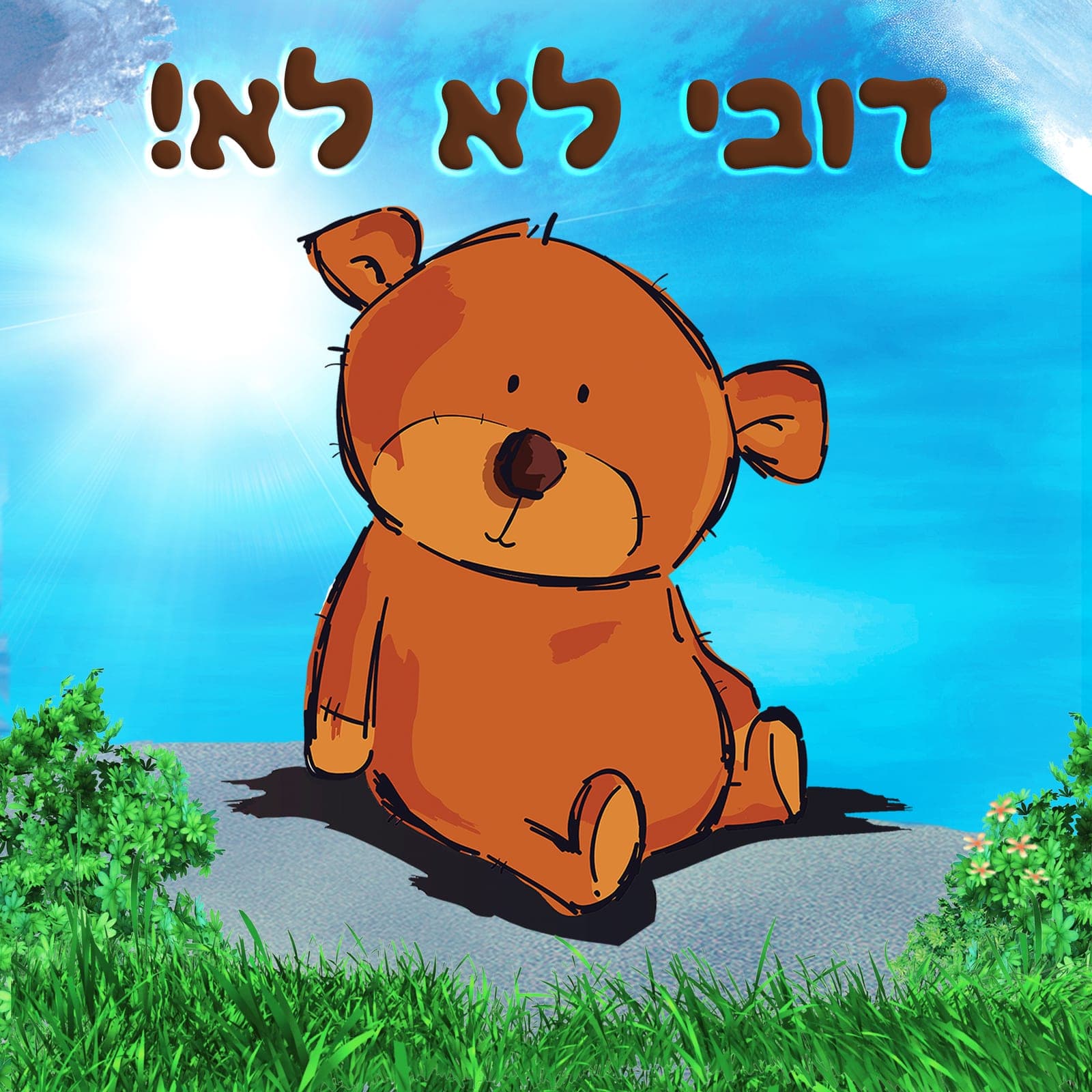איור להצגה דובי לא לא
