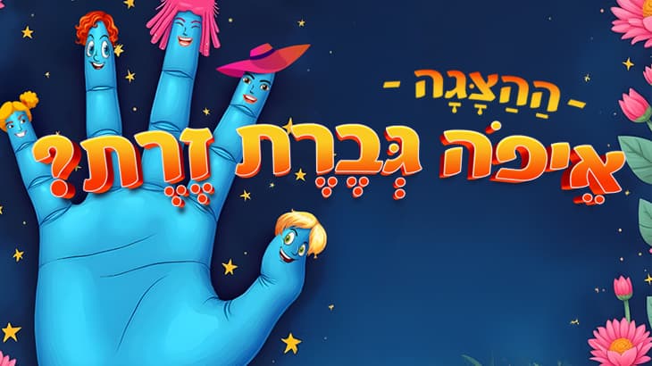 איור להצגה איפה גברת זרת