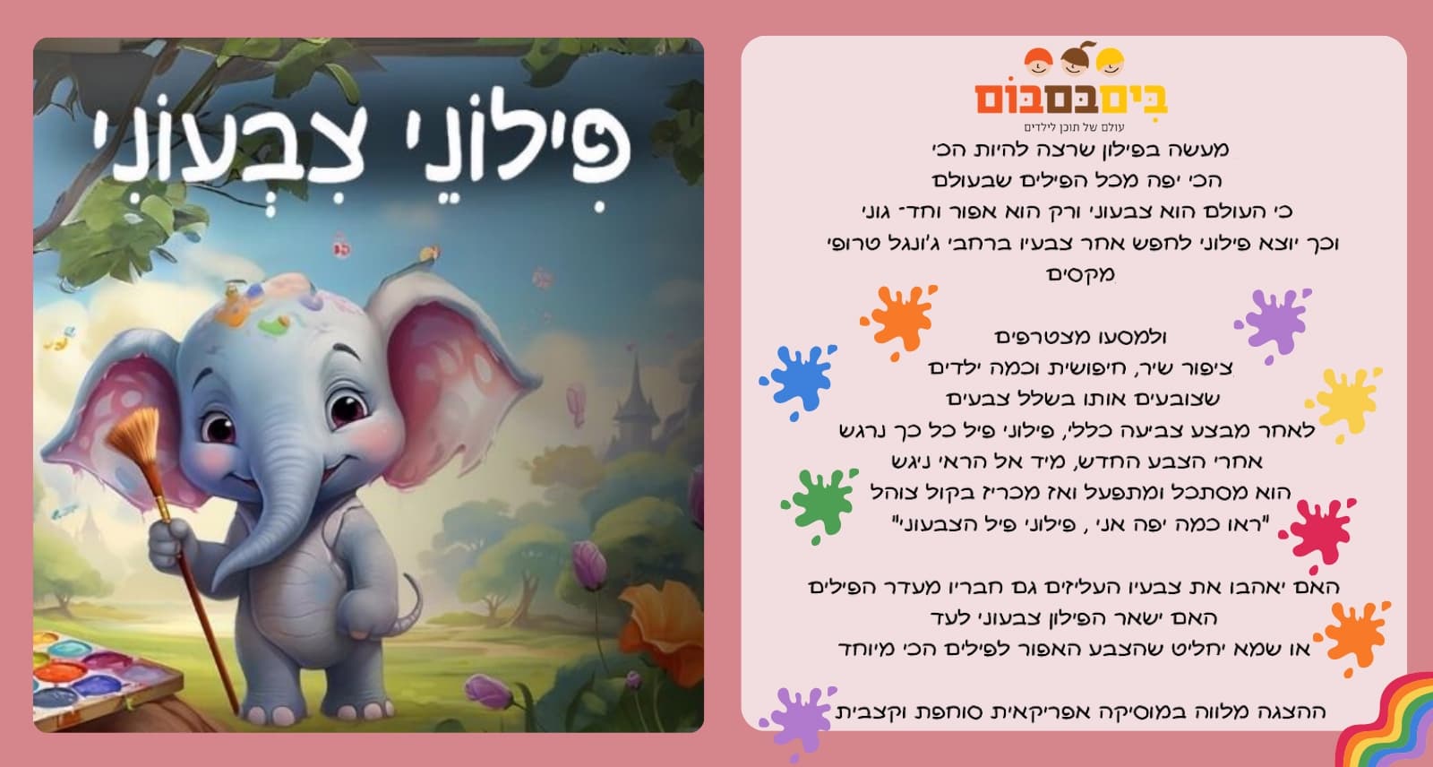 איור להצגה פילוני צבעוני