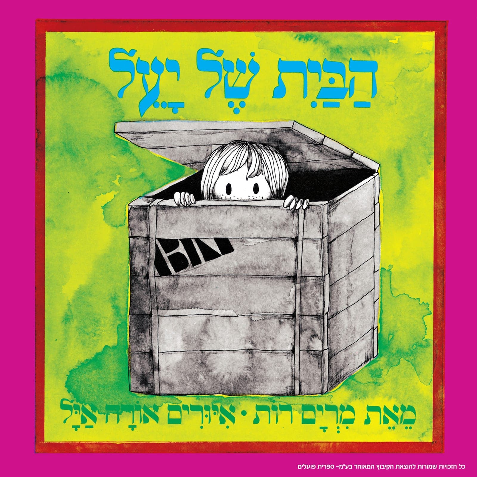 איור להצגה הבית של יעל