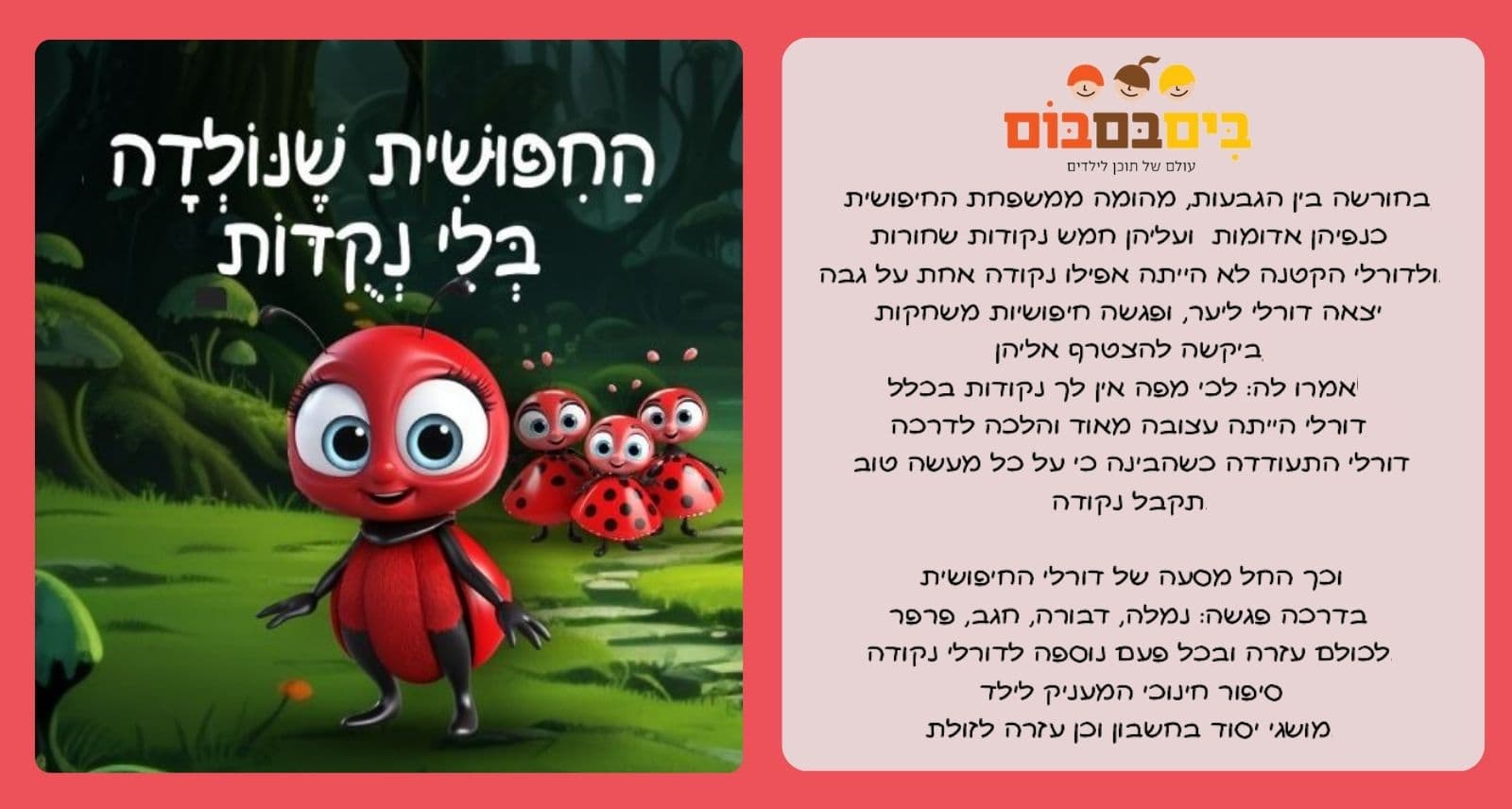 איור להצגה החיפושית שנולדה בלי נקודות