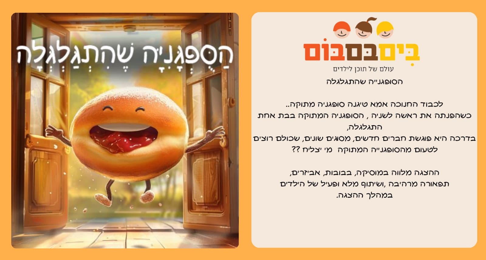 איור להצגה הסופגנייה שהתגלגלה