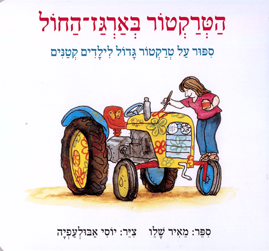 איור להצגה הטרקטור בארגז החול