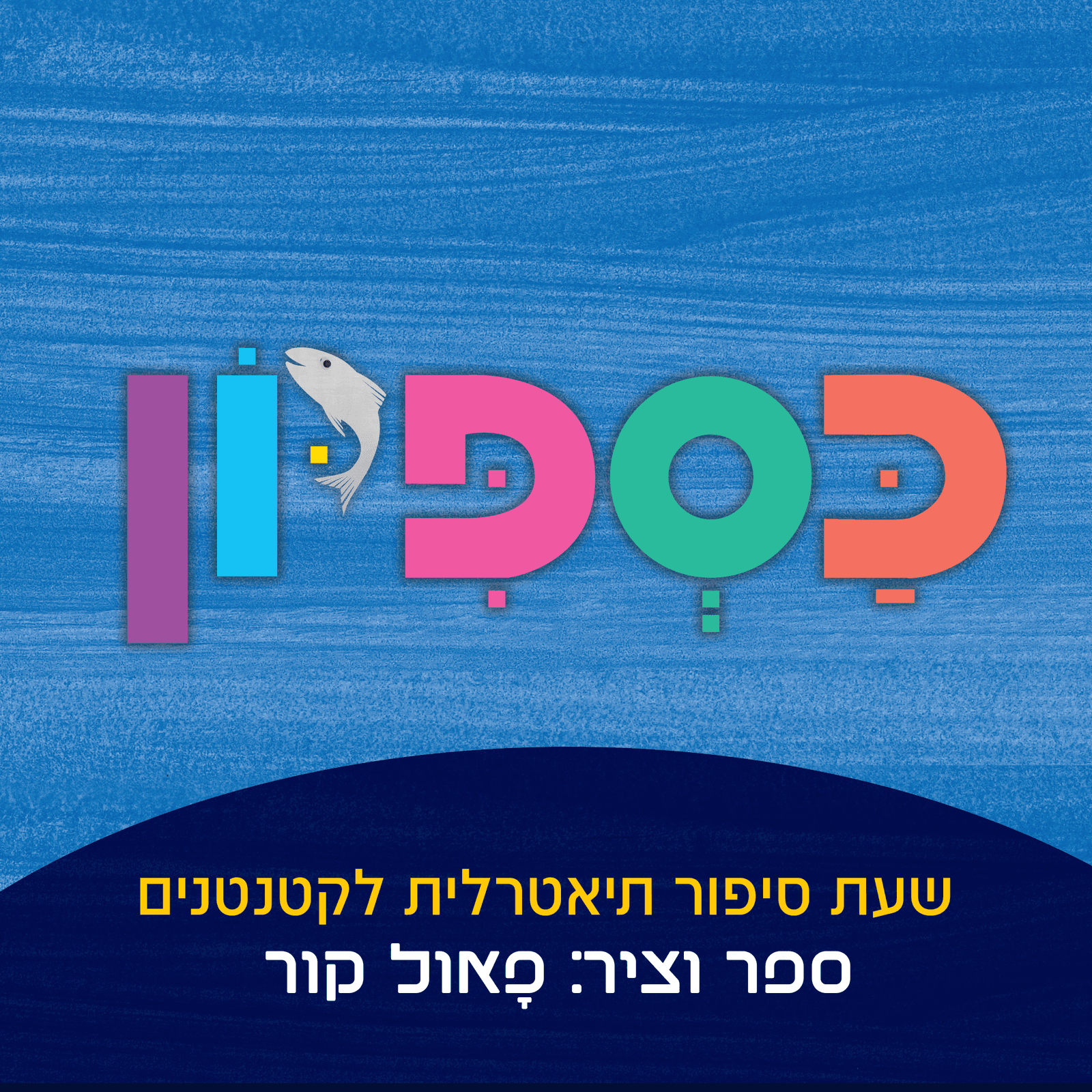איור להצגה כספיון