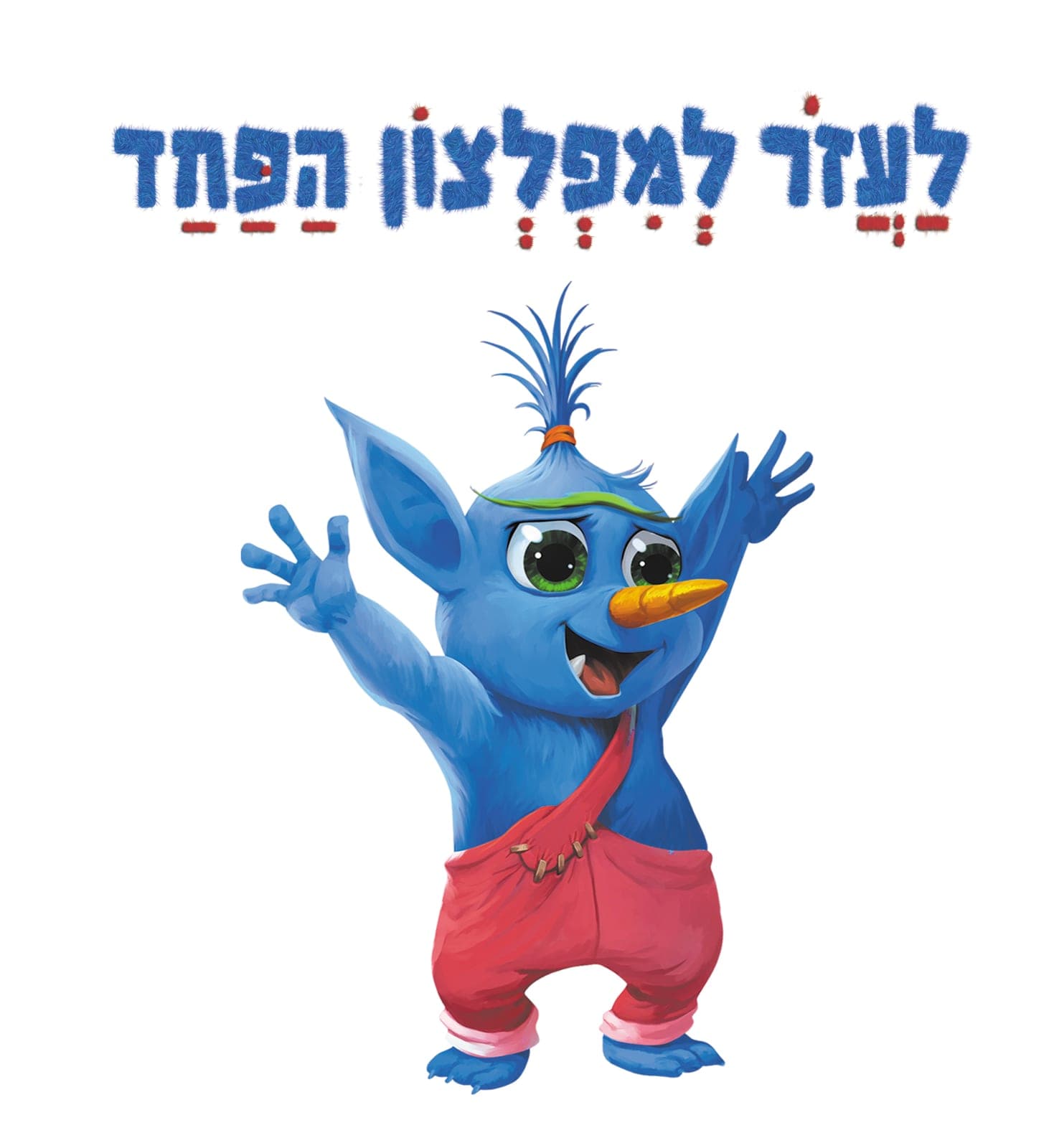 איור להצגה לעזור למפלצון הפחד