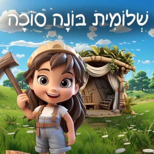 איור להצגה שלומית בונה סוכה