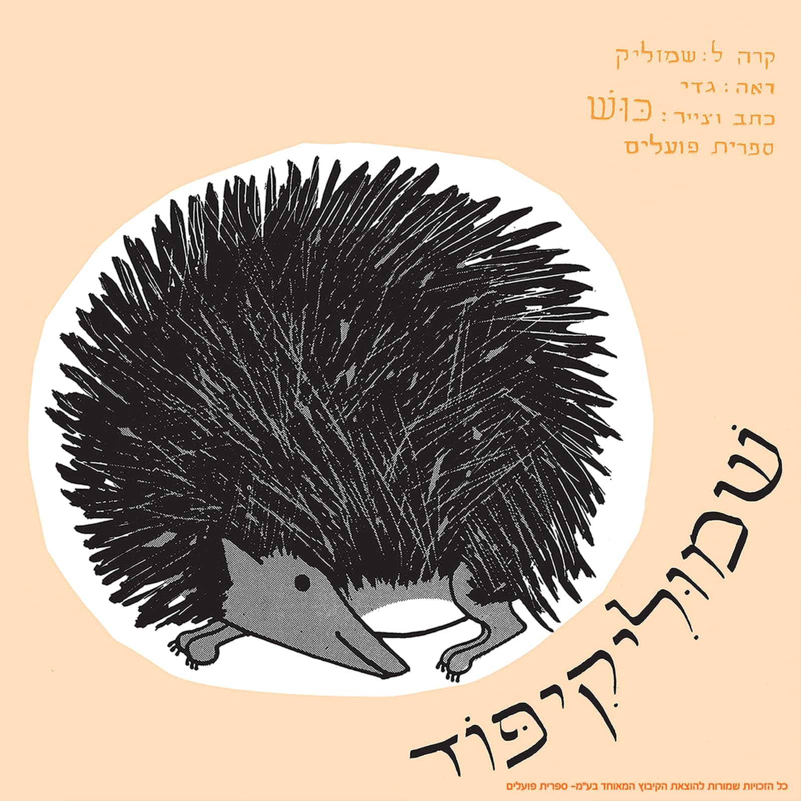 איור להצגה שמוליקיפוד