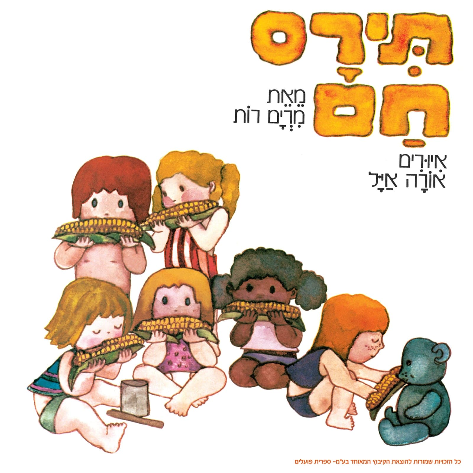 איור להצגה תירס חם