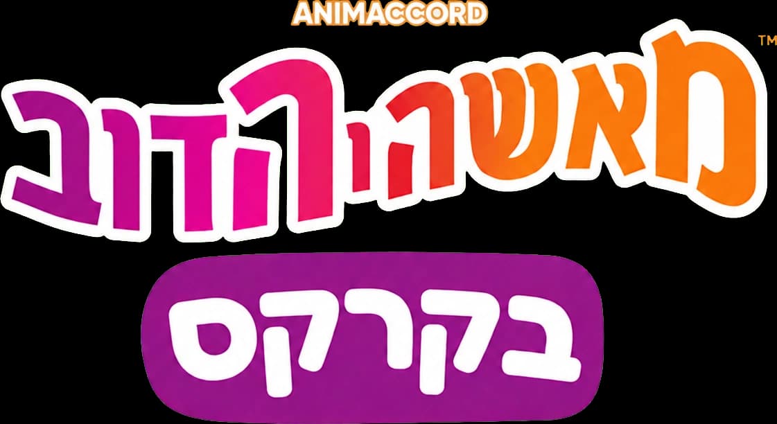 מאשה והדוב בקרקס