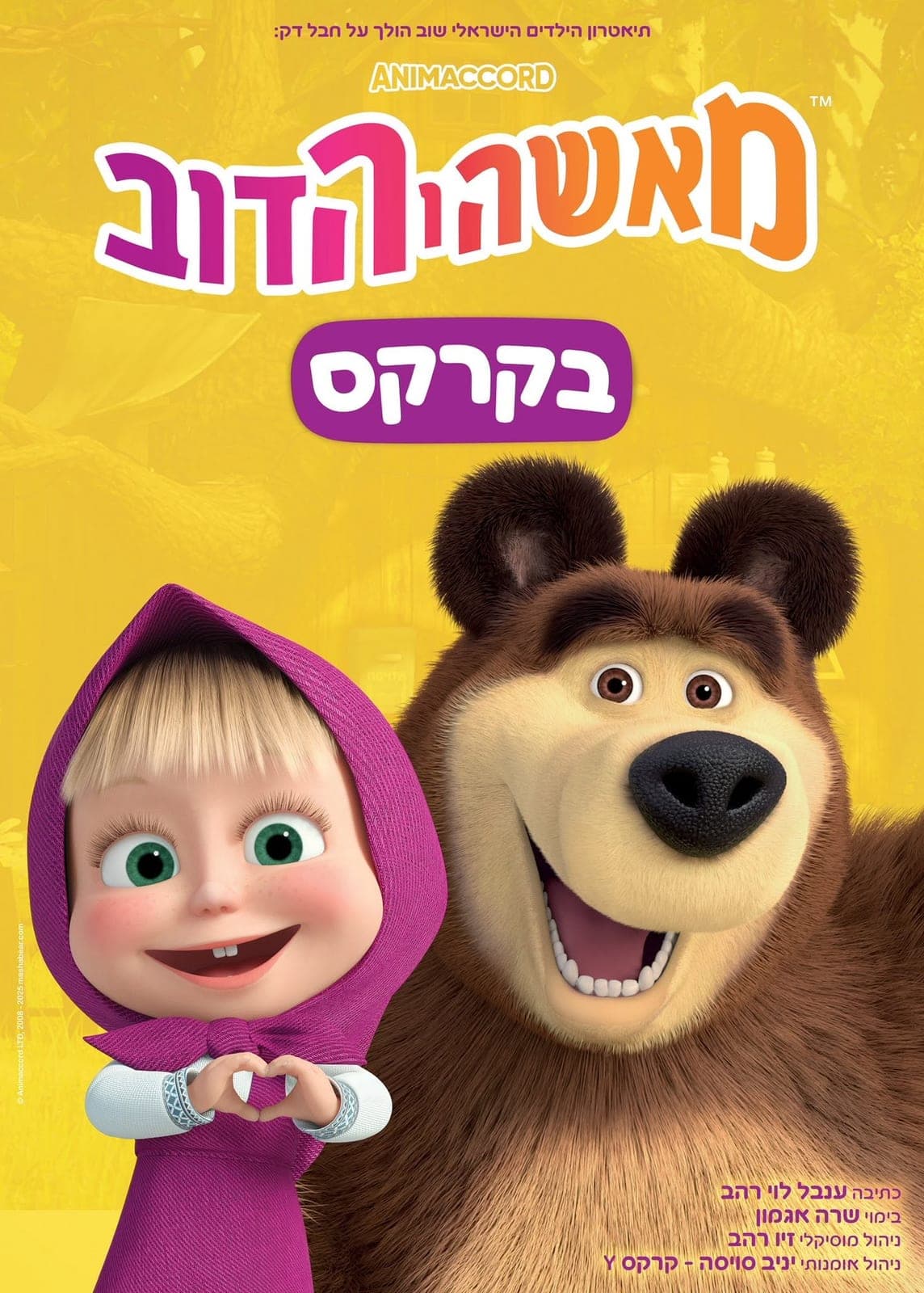 הפוסטר הרשמי של ההצגה מאשה והדוב בקרקס