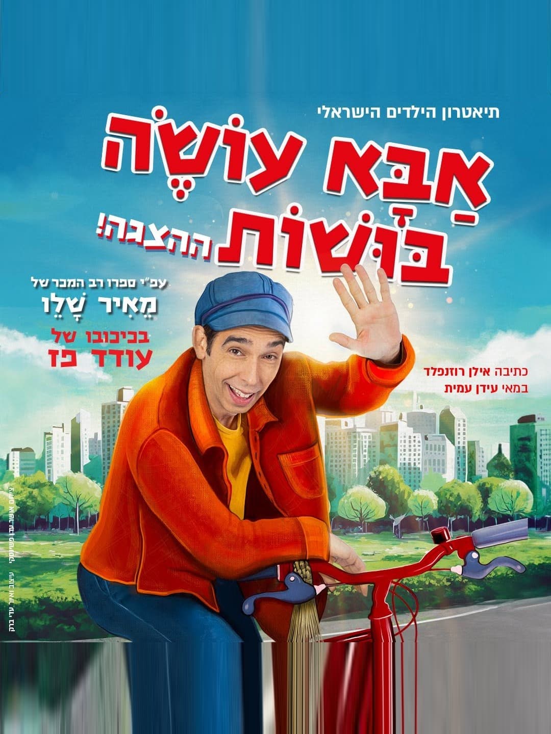 איור להצגה אבא עושה בושות