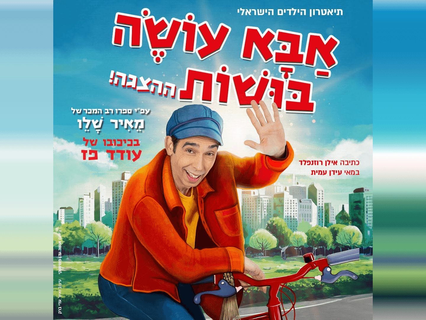 איור להצגה אבא עושה בושות