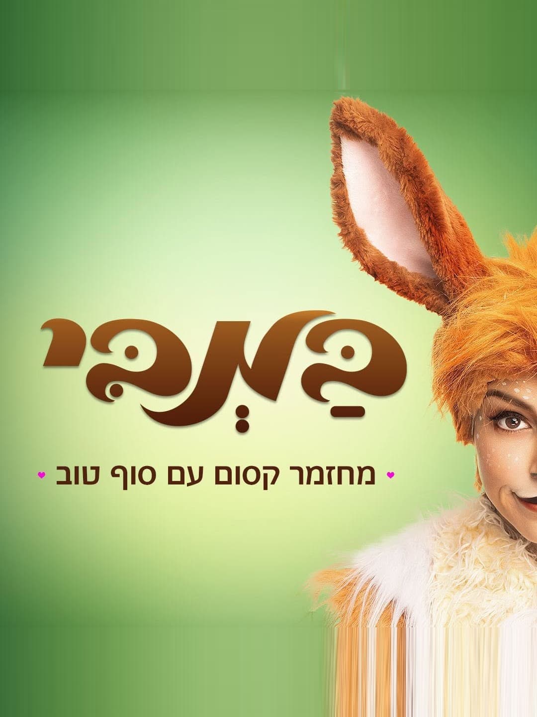 איור להצגה במבי, מחזמר עם סוף טוב