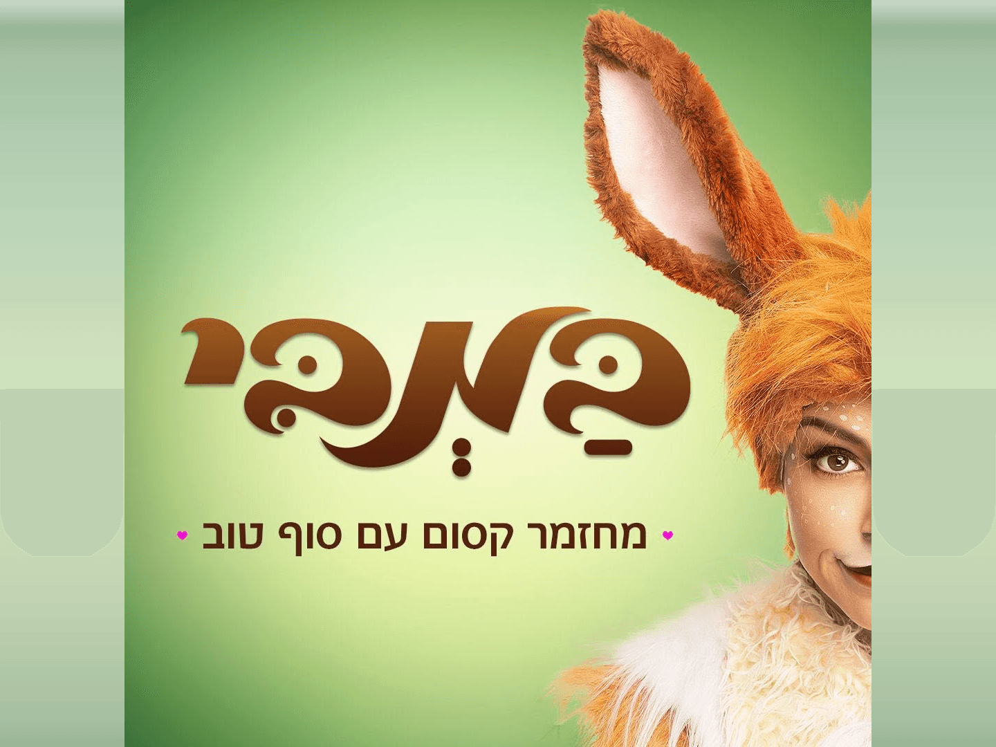 איור להצגה במבי, מחזמר עם סוף טוב