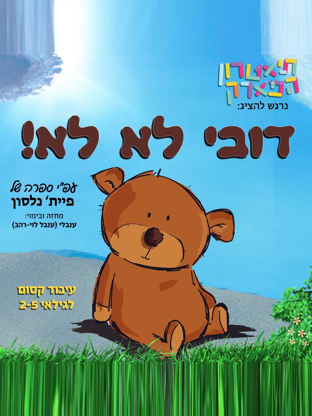 איור להצגה דובי לא לא!