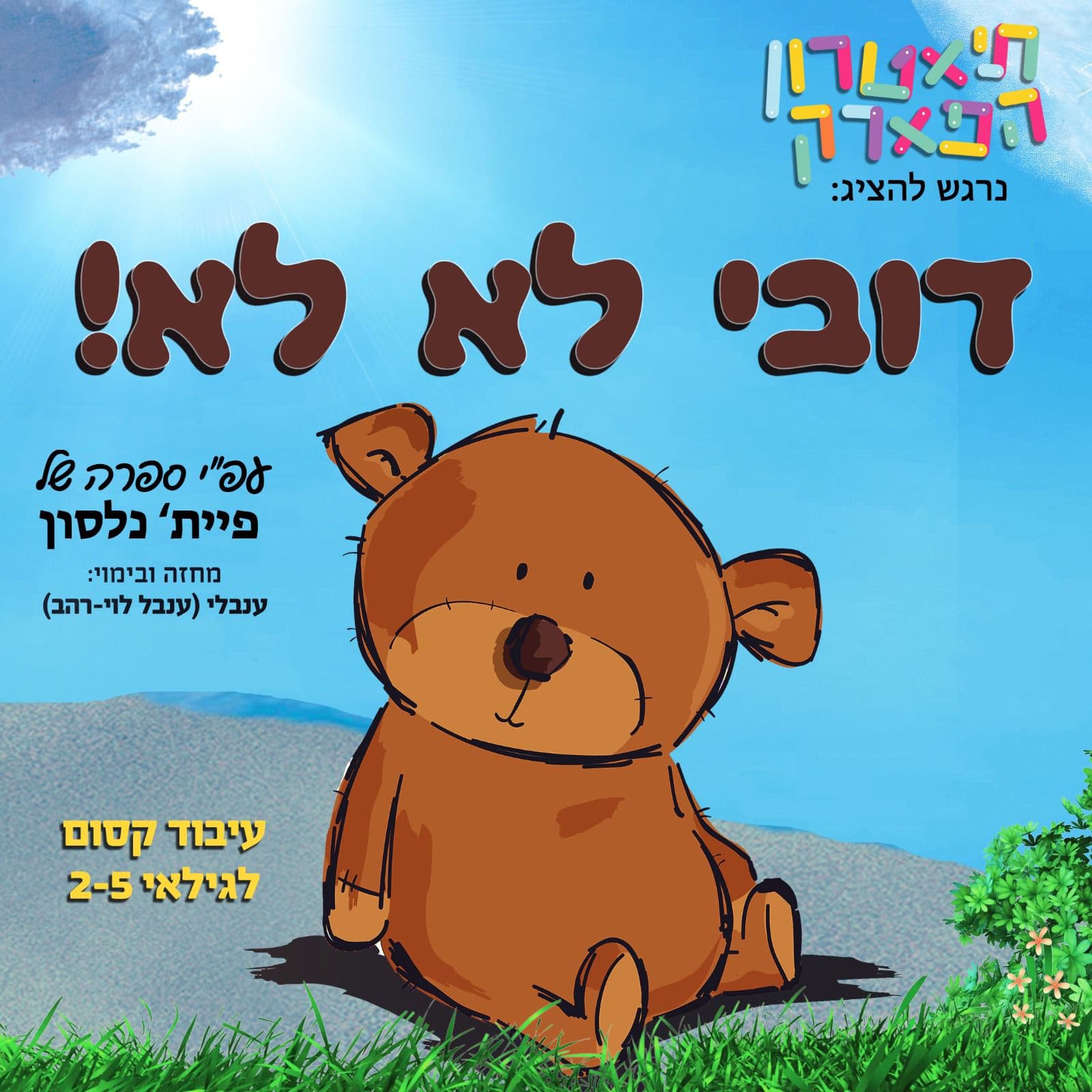 איור להצגה דובי לא לא!