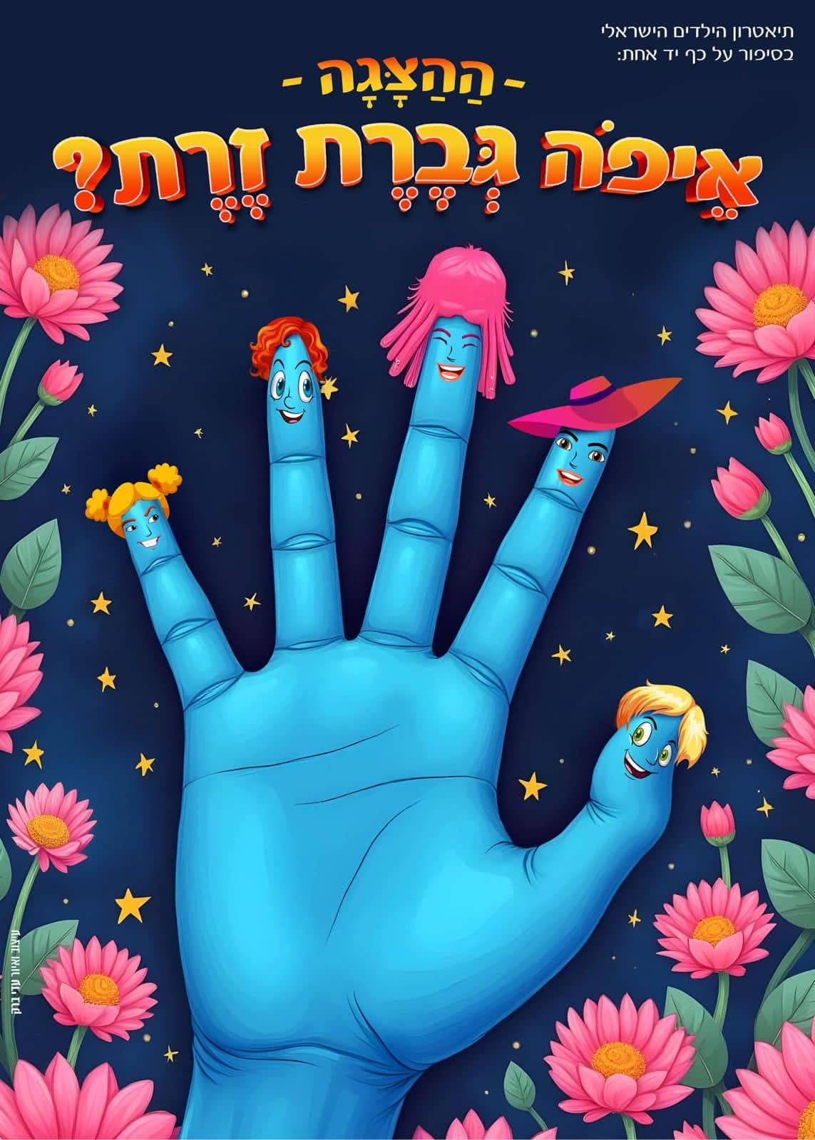 איור להצגה איפה גברת זרת