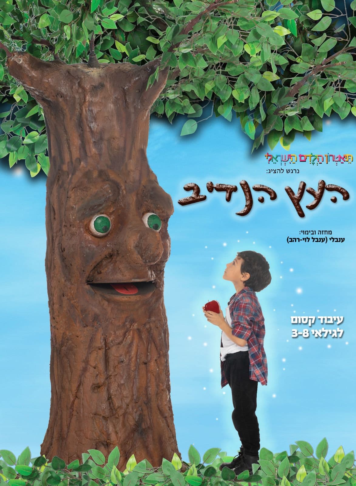 איור להצגה העץ הנדיב