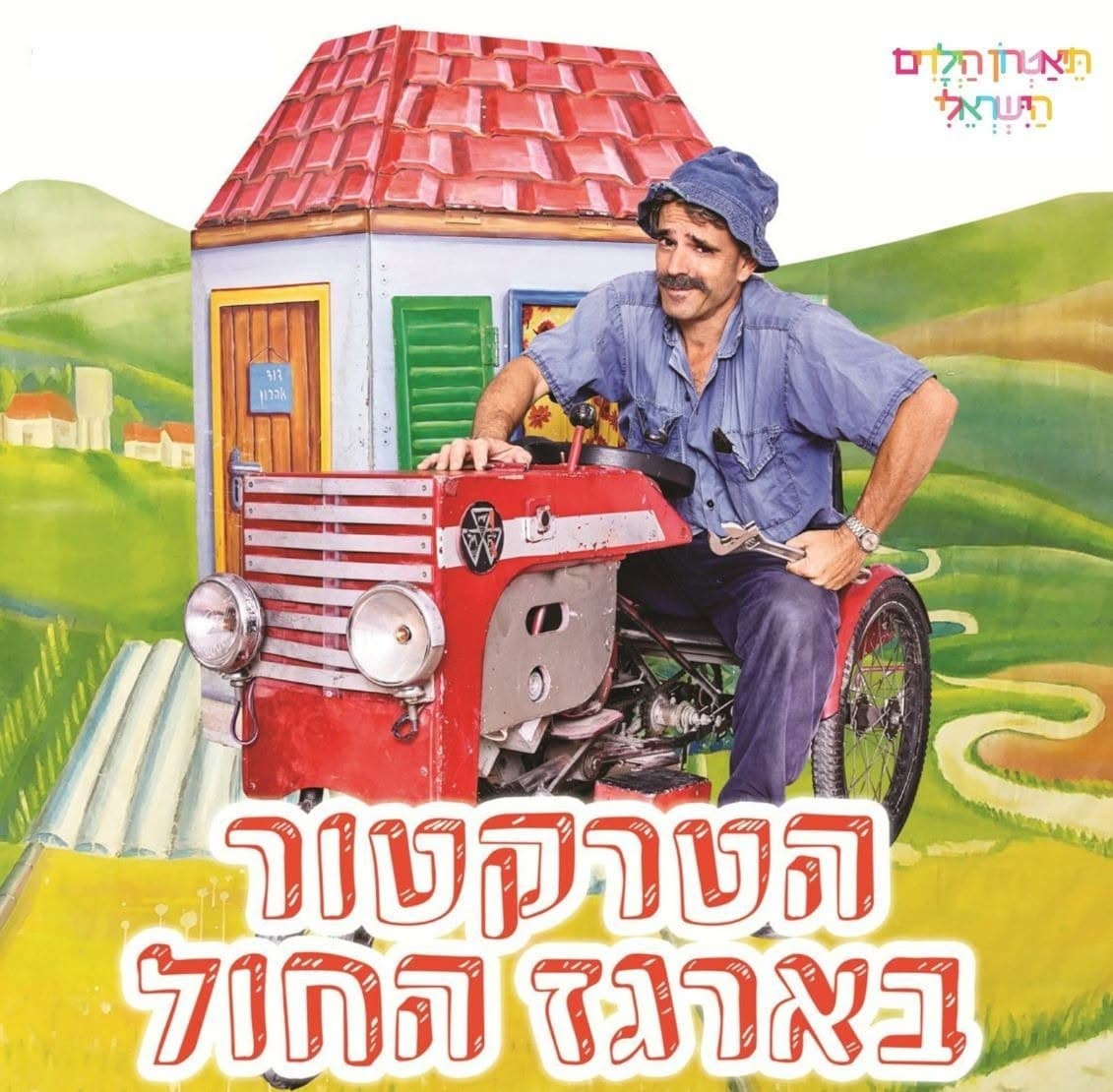 איור להצגה הטרקטור בארגז החול