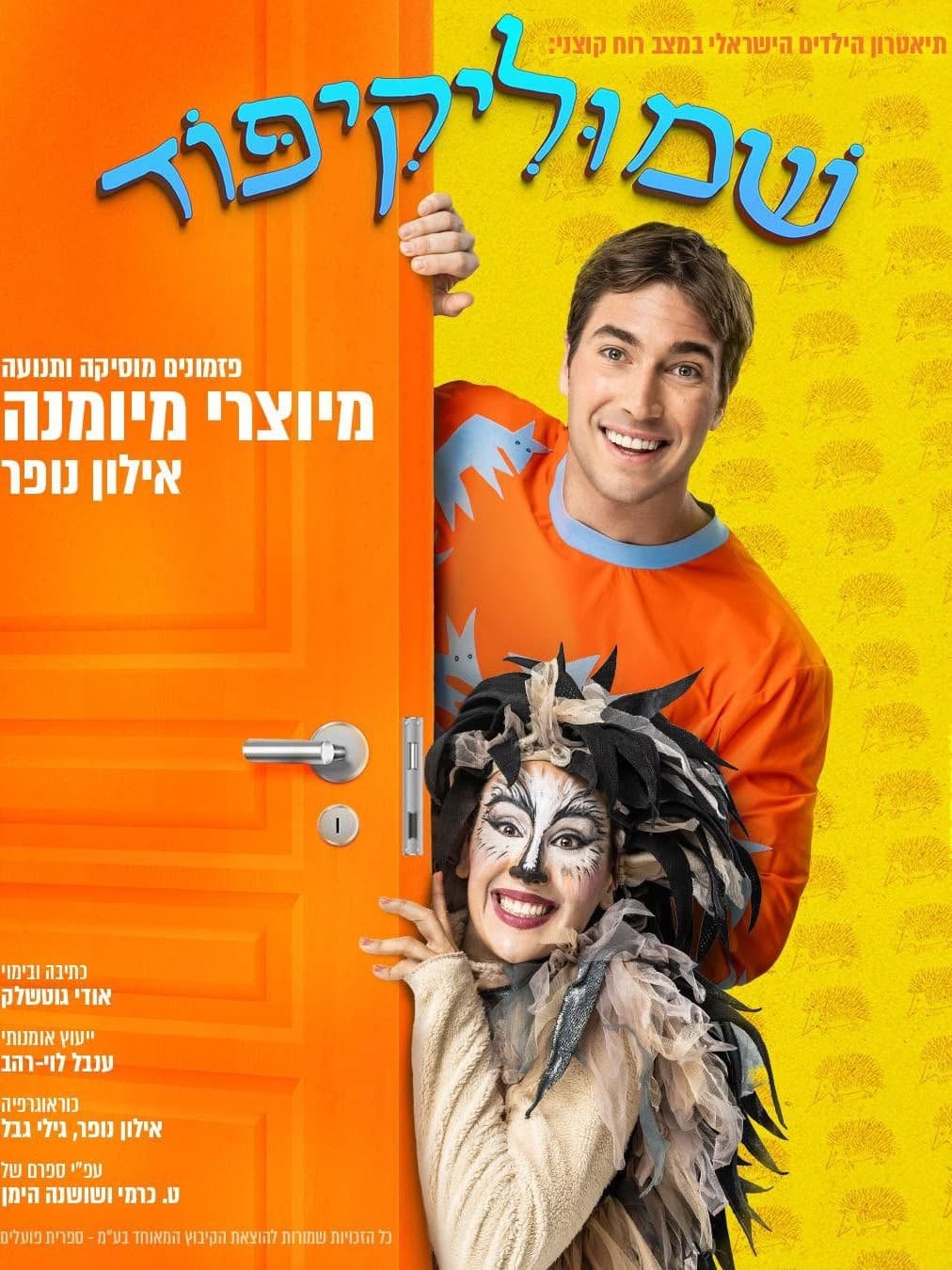 איור להצגה שמוליקיפוד