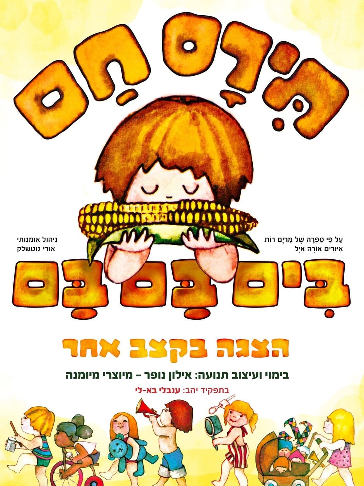 איור להצגה תירס חם