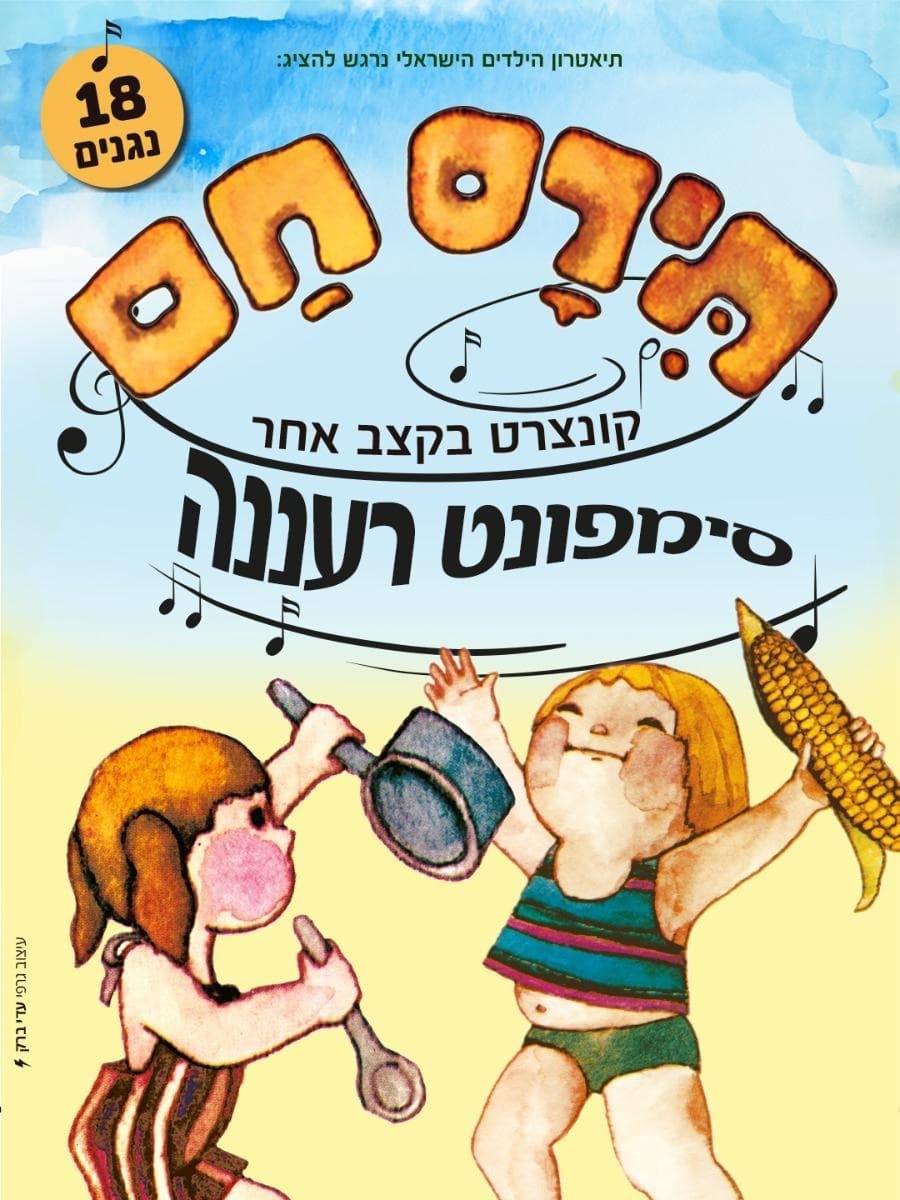 איור להצגה תירס חם עם סימפונט רעננה