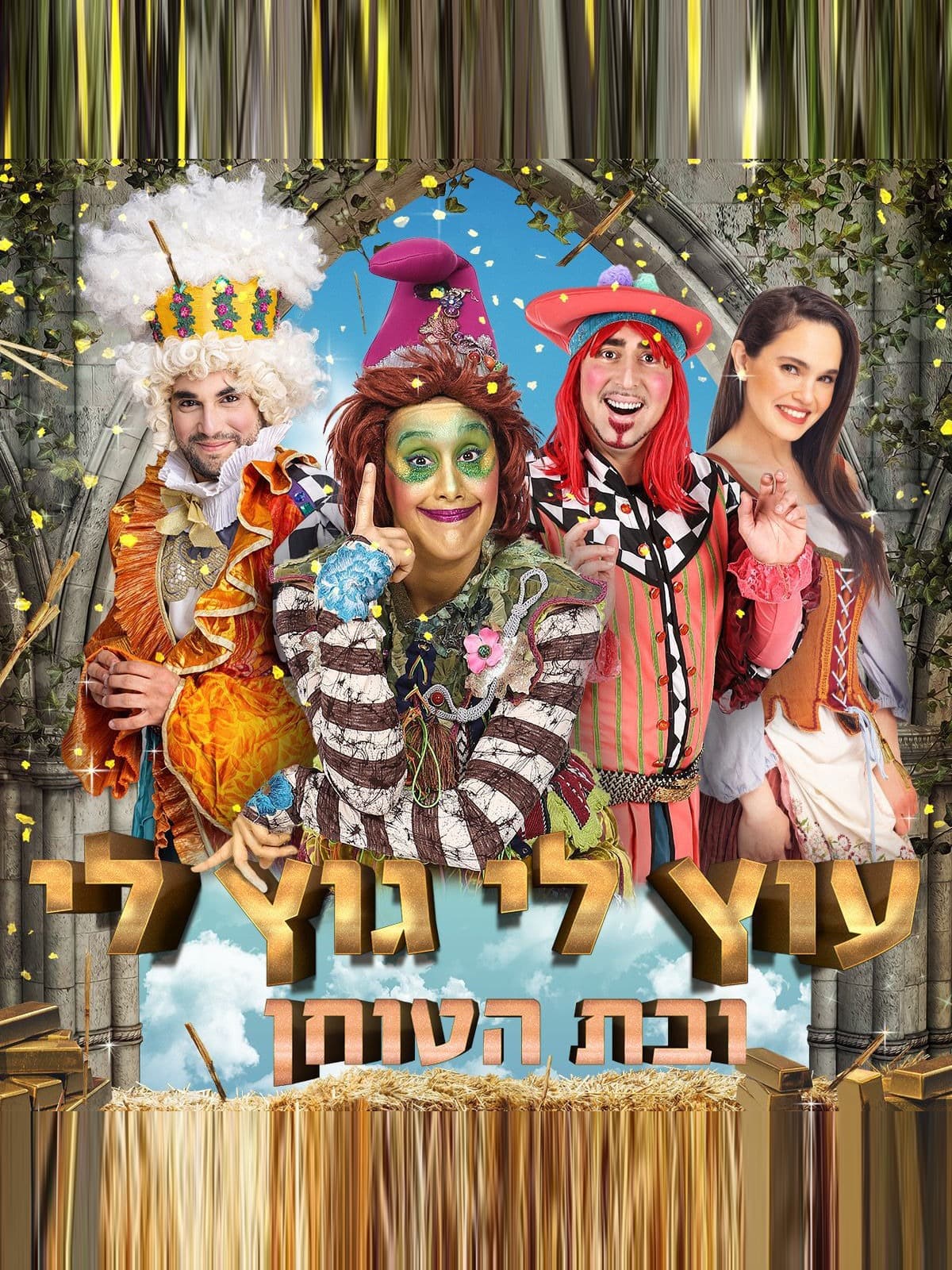 איור להצגה עוץ לי גוץ לי