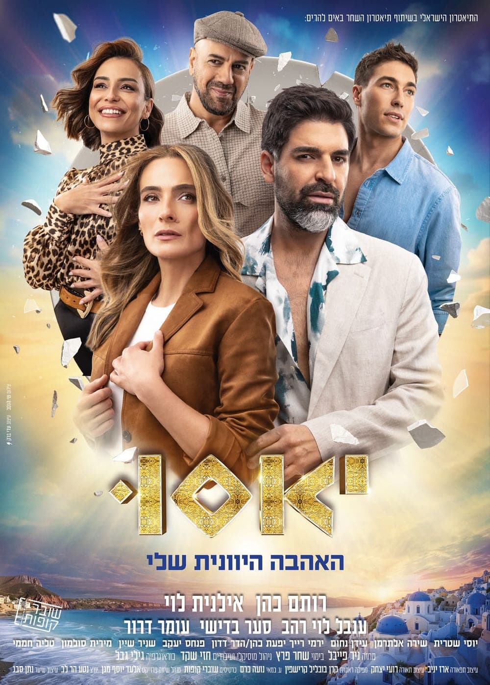 איור להצגה יאסו, האהבה היוונית שלי