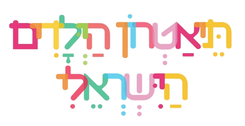 תיאטרון הילדים הישראלי
