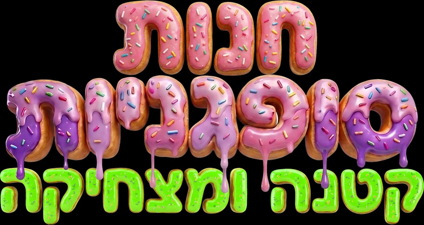 חנות סופגניות קטנה ומצחיקה