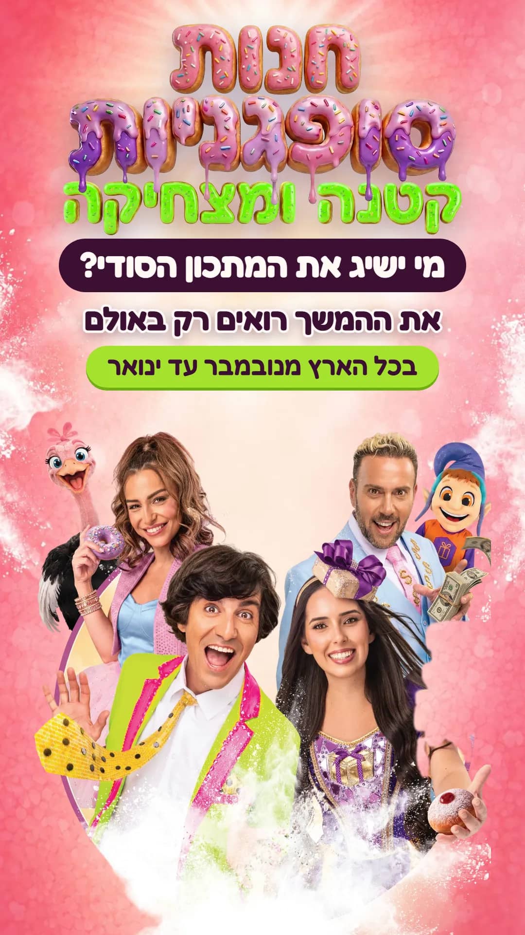 חנות סופגניות קטנה ומצחיקה, הכוכבים בחנות