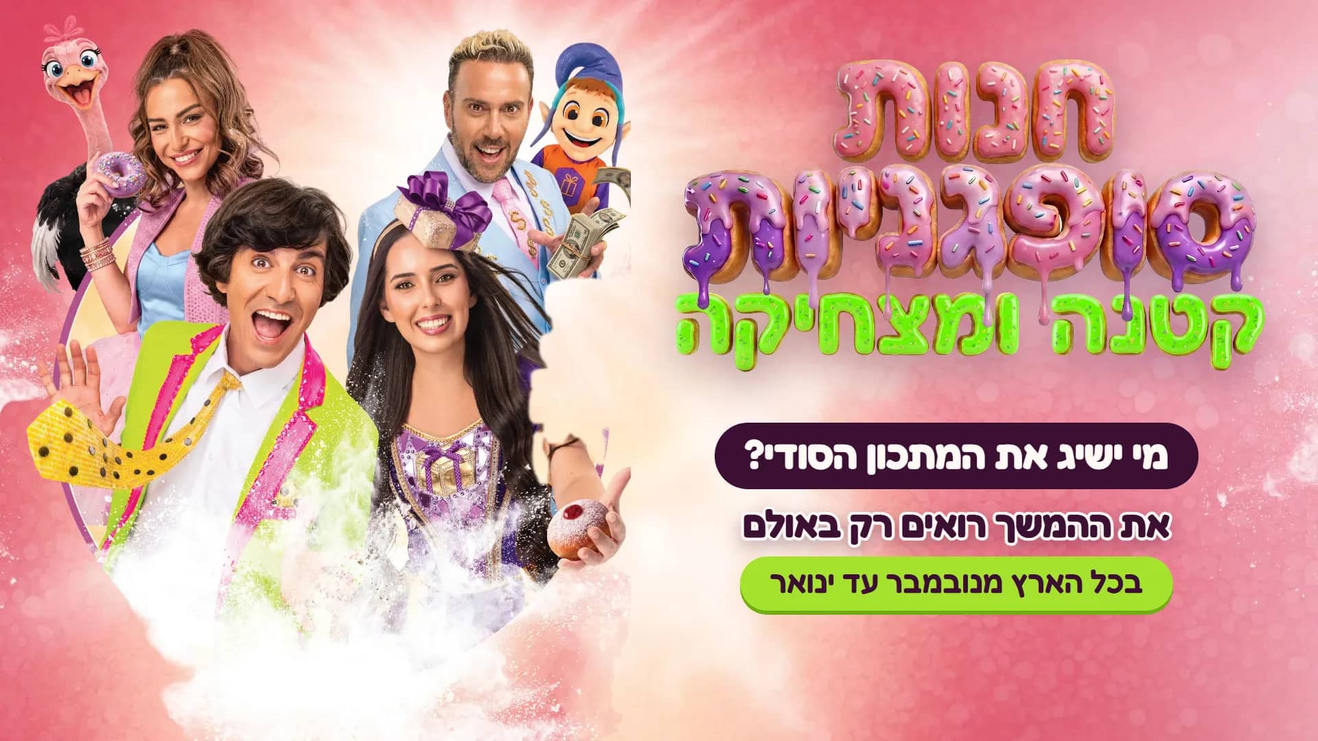 חנות סופגניות קטנה ומצחיקה, הכוכבים בחנות