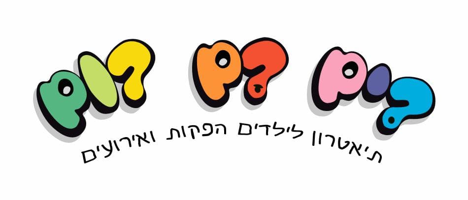 רגע מארכיון תיאטרון הילדים הישראלי, תצלום 44